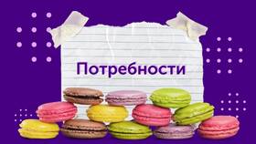 Что такое потребности, товары и услуги в Йота