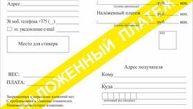 Что значит отправить наложенным платежом в Йота