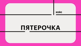 Доставка Пятерочка сегодня: условия и особенности в Йота