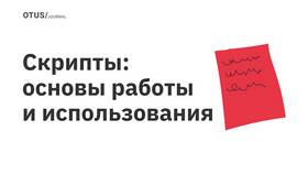 Как использовать скрипты: руководство для начинающих в Йота