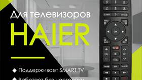 Как настроить пульт дистанционного управления Haier в Йота