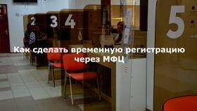 Как оформить временную регистрацию через МФЦ в Йота