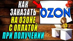 Как оплатить заказ при получении в Ozon в Йота