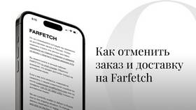 Как отменить заказ в Орифлейм в Йота