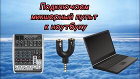Как подключить микшерный пульт к ноутбуку в Йота