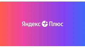 Как получить подписку Яндекс Плюс в Йота