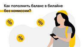Как пополнить счет Билайн в Йота
