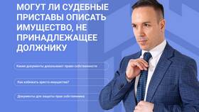 Как проходит арест имущества судебными приставами в Йота
