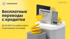 Как заказать кредитную карту Тинькофф с доставкой в Йота